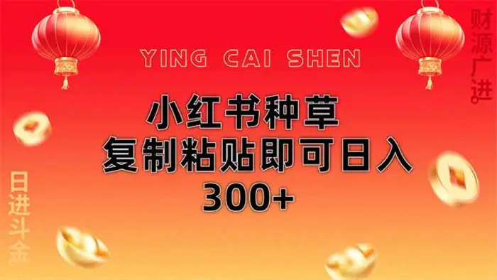 （14350期）小红书种草无脑操作复制粘贴即可日入300+-副业城