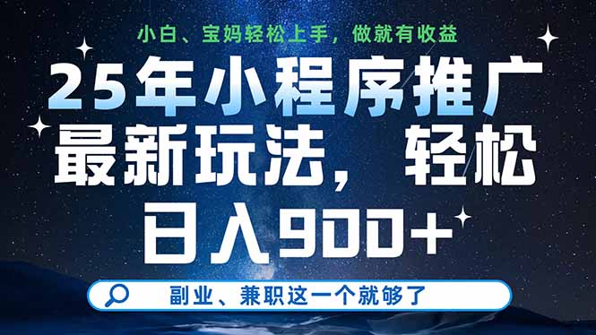 （14386期）25年小程序推广最新玩法，轻松日入900+，副业、兼职这一个就够了-副业城