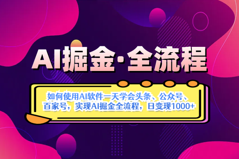 （14385期）AI掘金实战全流程：一天学会AI操作头条、公众号、 百家号，实现AI掘金…-副业城