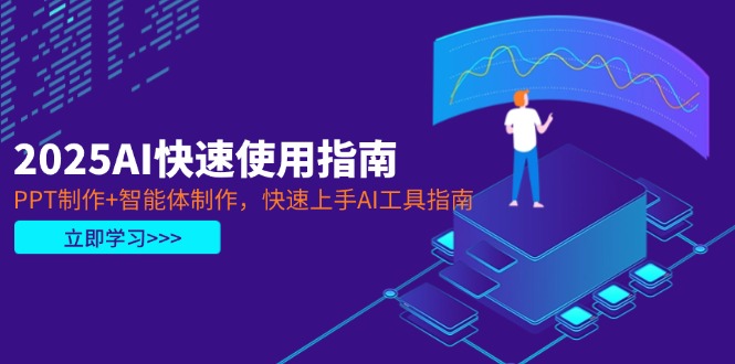 （14380期）2025AI快速使用指南，PPT制作+智能体制作，快速上手AI工具指南-副业城