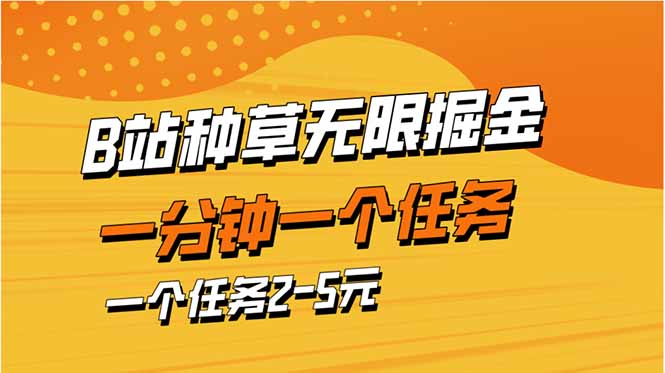 （14377期）b站种草暴力掘金，一分钟一个任务，一个任务2-5元-副业城