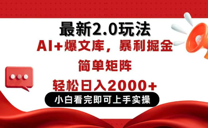 （14376期）今日头条最新2.0玩法，思路简单，复制粘贴，轻松实现矩阵日入2000+-副业城