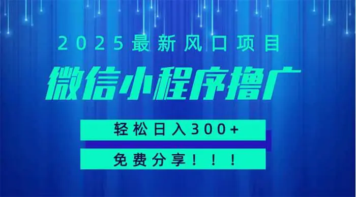 （14375期）微信小程序撸广，最新风口项目，日入300+ 免费分享 可批量操作 小白可…-副业城