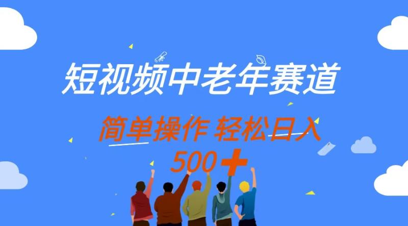 （14399期）短视频中老年赛道，操作简单，多平台收益，无脑搬运日入500+-副业城