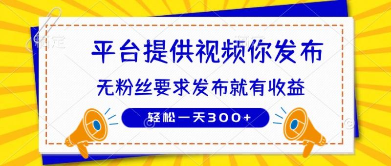 （14395期）种草平台提供视频 你发布 无粉丝要求  发布就有钱 轻松一天300+-副业城