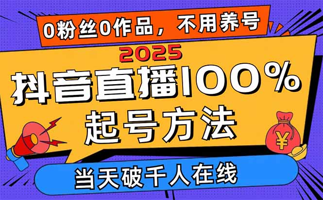 （14392期）2025抖音直播100%起号方法，0粉丝0作品当天破千人在线 可配合多种变现方式-副业城