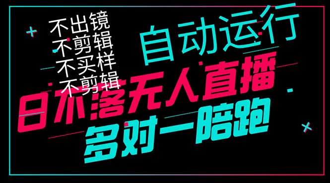 （14432期）日不落无人直播、让你赚到手软，不出镜 不剪辑 不囤货  不买样日赚1000…-副业城