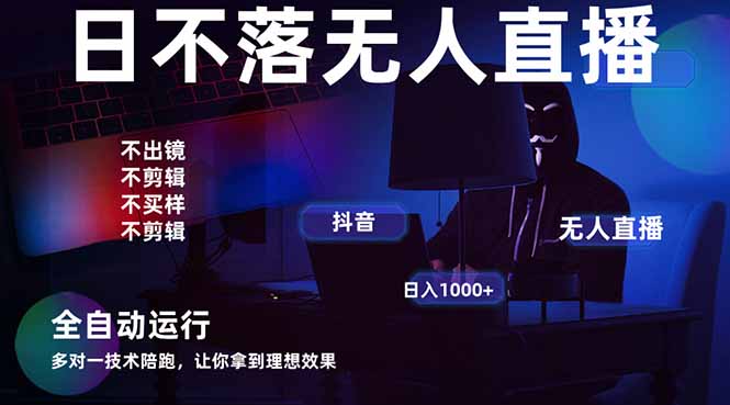 （14422期）宇宙尽头直播带货，全自动无人直播日入1000+  2025最牛逼的项目-副业城