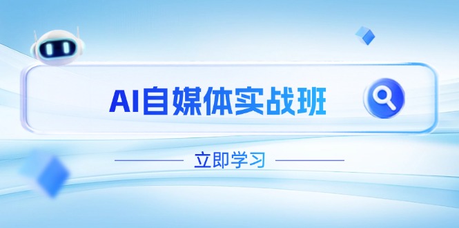 （14421期）AI自媒体实战班，突破账号运营瓶颈，PR剪辑+剪映教程全流程覆盖-副业城