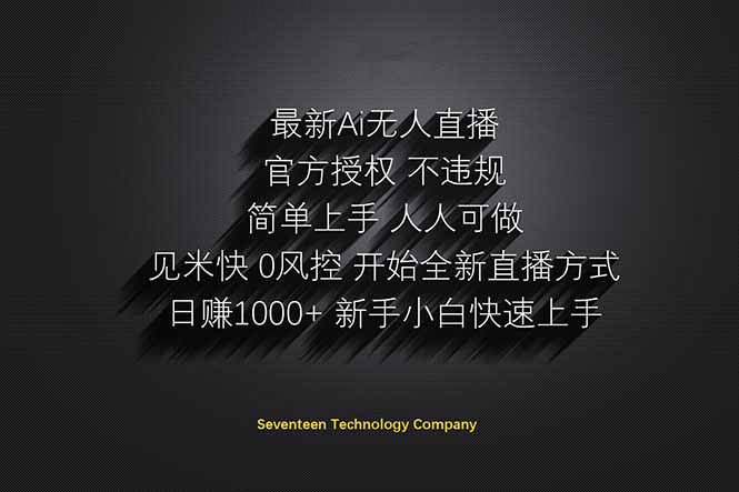 （14415期）日赚1000++！Ai无人直播躺赚新风口！无需出境，无需说话！单日收益1000+！-副业城