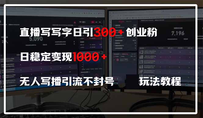 （14412期）直播写写字日引300+创业粉，日稳定变现600+无人写播引流不封号，玩法教程-副业城