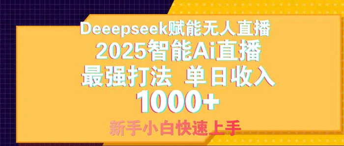 图片[1]-（14410期）Deepseek赋能无人直播，2025无人直播最强打法，单日收入1000+新手小白…-副业城