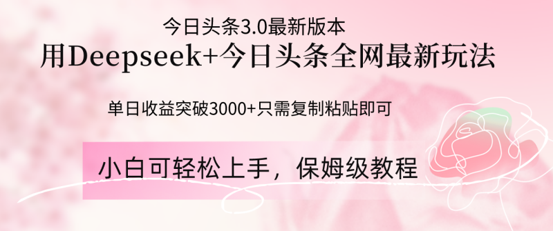 （14452期）Deepseek结合今日头条全网最新玩法，单日收益突破3000+，只需要简单的…-副业城