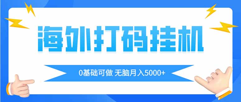（14449期）海外打码平挂机项目，全自动撸美金，无脑月入5000+-副业城