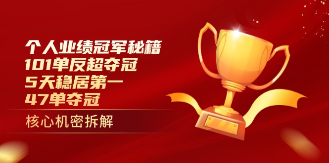（14448期）个人业绩冠军秘籍：101单反超夺冠，5天稳居第一，47单夺冠-副业城