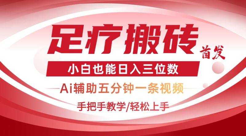 （14441期）2025足疗搬砖+Ai黑科技，5分钟一条视频，手把手教学小白也能日入三位数-副业城