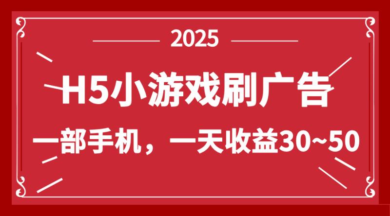 （14435期）零撸新项目！H5小游戏刷广告，单设备一天收益30~50-副业城