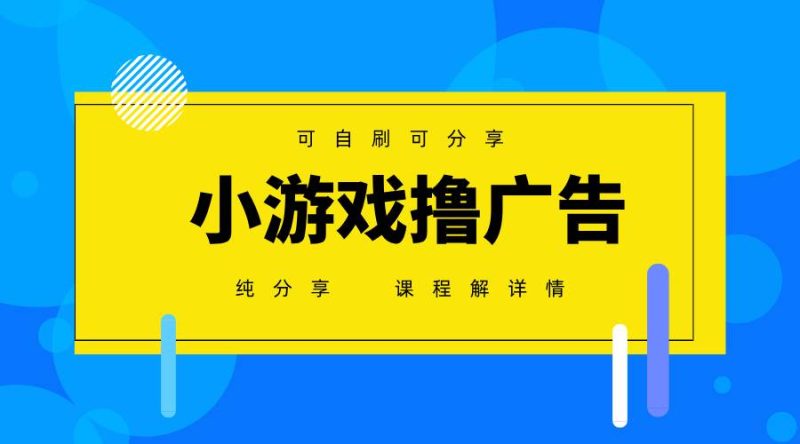 （14461期）一台手机 广告变现月入6000+   纯分享版，小白轻松上手 2025必做项目没…-副业城