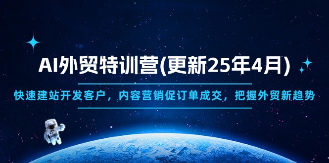 （14455期）AI外贸特训营(更新25年4月)，快速建站开发客户，内容营销促订单成交，…-副业城