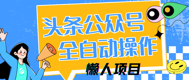 （14454期）懒人项目，多平台操作全自动运行，头条，公众号，下班实操5分钟日入500+-副业城