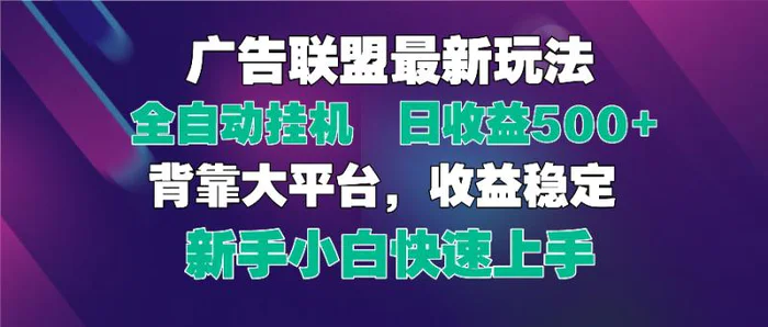 （14477期）2025广告联盟最新玩法，单机单日500+全自动挂机可矩阵放大，新手小白快…-副业城
