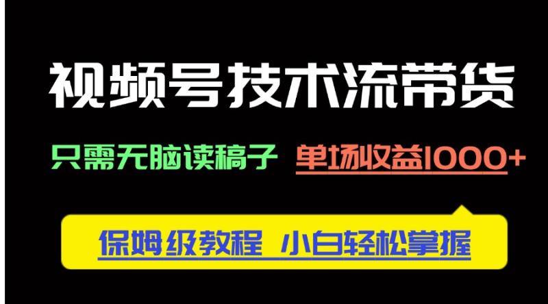 （14476期）视频号技术流带货，只需无脑读稿子，单场收益1000+ 保姆级教程，小白轻…-副业城