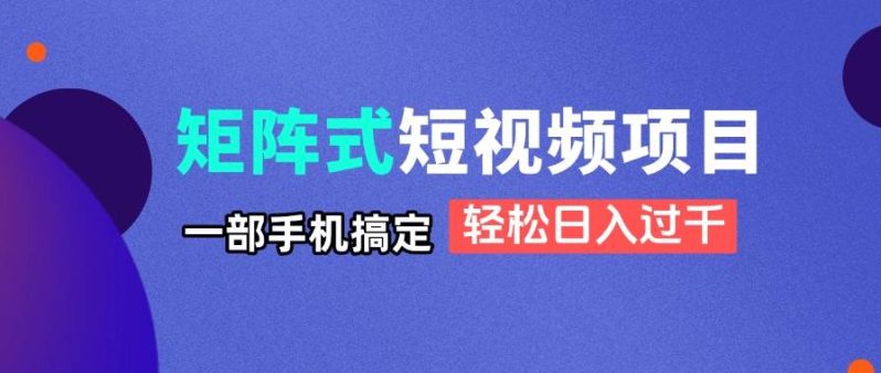 （14475期）矩阵式短视频项目揭秘，一部手机搞定，轻松日入过千-副业城