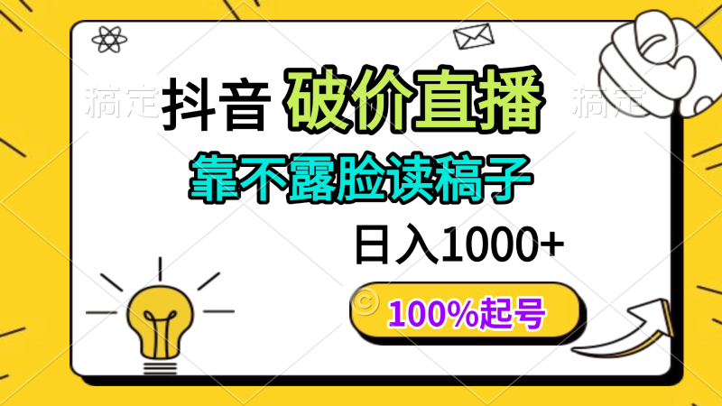 （14509期）抖音破价直播，靠不露脸读稿子， 日入多张，100%起号-副业城