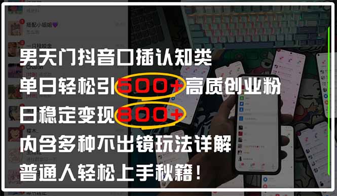 （14506期）男天门抖音口播日引500+创业粉全拆解！日稳定变现500+，多种不出镜玩法…-副业城