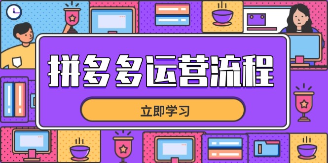 （14503期）拼多多运营流程，从选品到流量，全链路运营技巧，助力店铺爆单-副业城