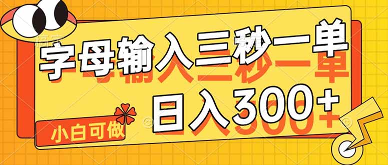 （14499期）字母输入，5秒一单，单日收益轻松300+-副业城