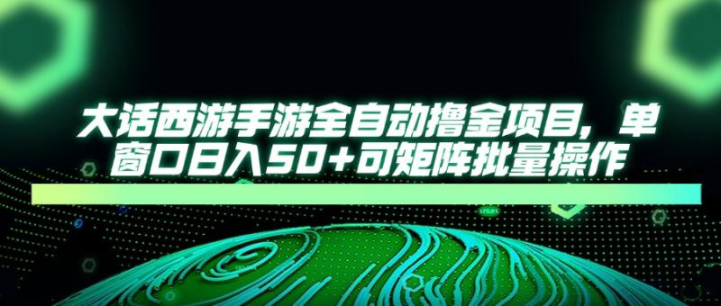 （14498期）大话西游手游全自动撸金项目，单窗口日入50+可矩阵批量操作-副业城