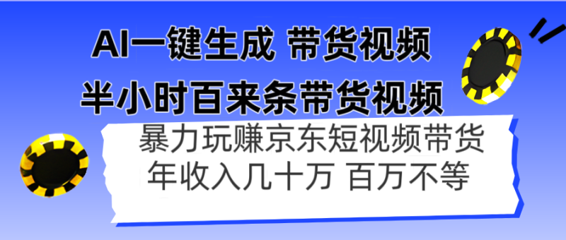 （14497期）AI一键生成 半小时百来条带货视频，暴力玩赚京东带货，年入几十百万不等-副业城