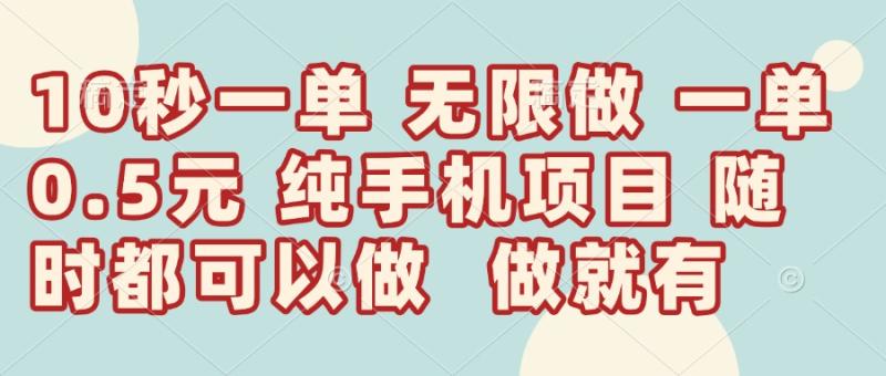 （14493期）10秒钟一单，一单5毛钱到手，无限做，做就有，一天轻松日入300+-副业城