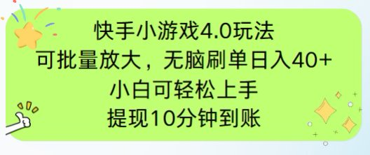 （14491期）快手小游戏刷广告4.0玩法，项目可批量放大操作，手机有电有网即可。单…-副业城