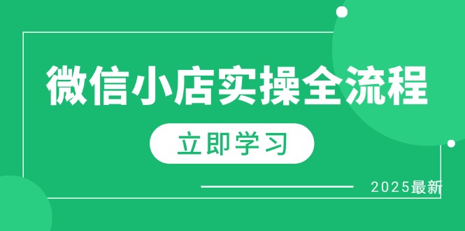 （14529期）微信小店实操全流程，专属达人佣金、1688一件代发、商品预售、选品技巧等-副业城