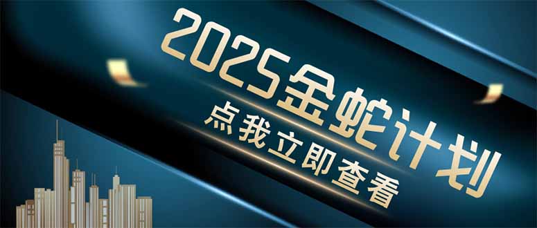 （14528期）金蛇计划 情感掘金 利用软件一键制作情感视频，同时发布四大体平台-副业城