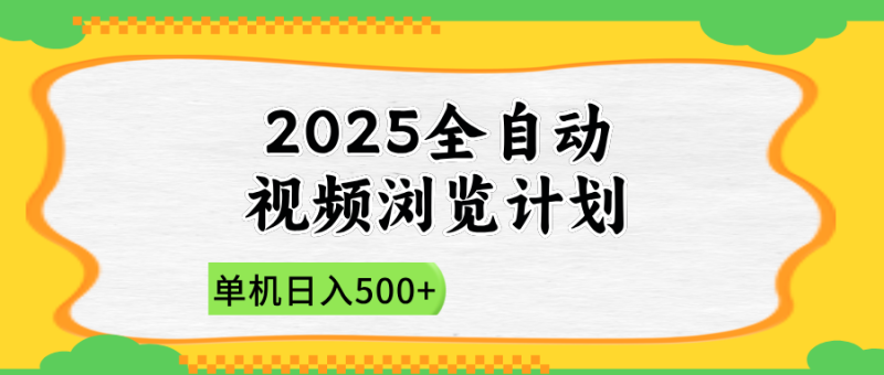 （14525期）2025全自动视频浏览计划，单机日入500+新手小白直接开干-副业城
