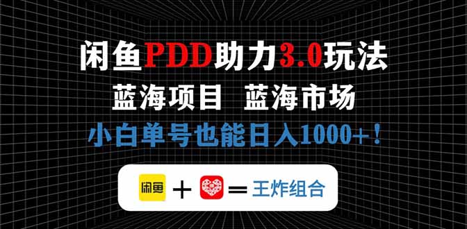 （14516期）闲鱼卖拼多多助力项目，蓝海市场新手也能单号日入1000+-副业城