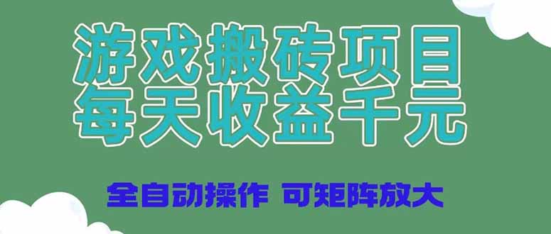 （14513期）游戏搬砖项目，每天收益千元，全自动操作可矩阵放大-副业城