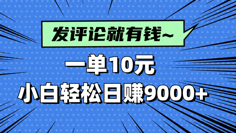 （14511期）评论就有收益，一单10元，小白也能轻松日赚9000+-副业城
