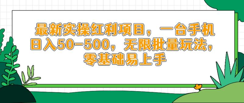 （14551期）最新实操红利项目，一台手机日入50-500，无限批量玩法，零基础易上手-副业城