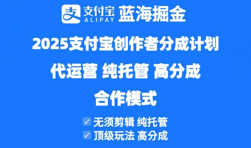 （14549期）2025支付宝创作者分成计划代运营，纯托管，高分成，合作模式！-副业城