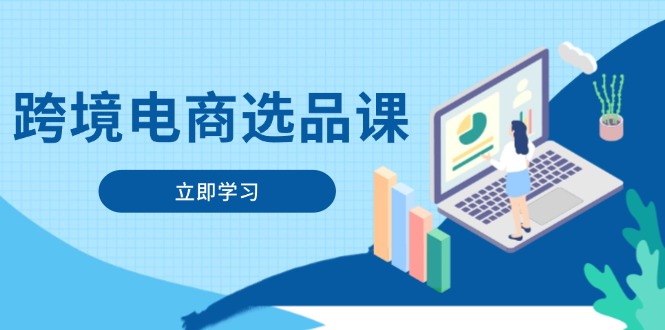（14547期）跨境电商选品课：涵盖电动滑板车、健康医疗、电子游戏、厨房用品、宠物等-副业城