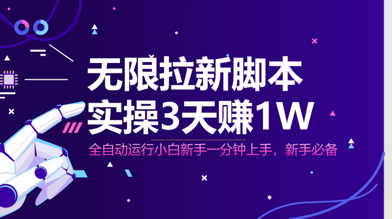 （14543期）无限拉新脚本，全自动运行，实测3天赚1W，小白日入1000+-副业城