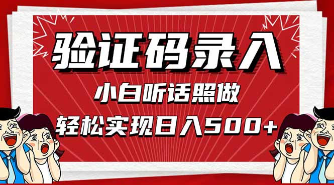 （14540期）信息录入，几秒一单，只需一部手机，小白轻松上手，日入500＋-副业城