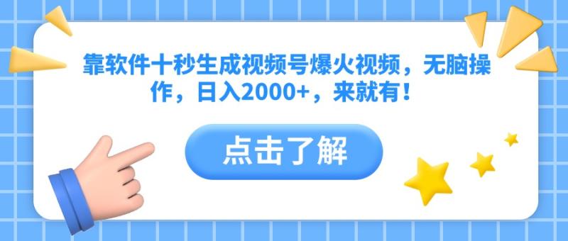 （14538期）靠软件十秒生成视频号爆火视频，无脑操作，日入2000+，来就有！-副业城