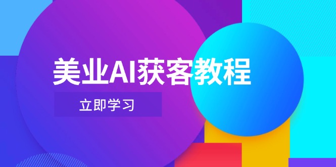 （14536期）美业AI获客教程，用Deepseek+数字人，轻松玩转抖音直播间-副业城