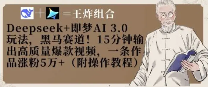 Deepseek+即梦AI3.0玩法,黑马赛道!15分钟输出高质量爆款视频,一条作品涨粉5W+-副业城