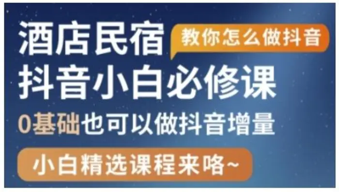 抖音本地生活酒店民宿运营，0基础也可以做抖音增量-副业城
